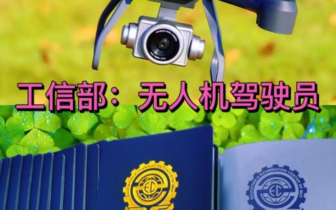 工信部：無人機駕駛員資格證書，高含金量必備證書
