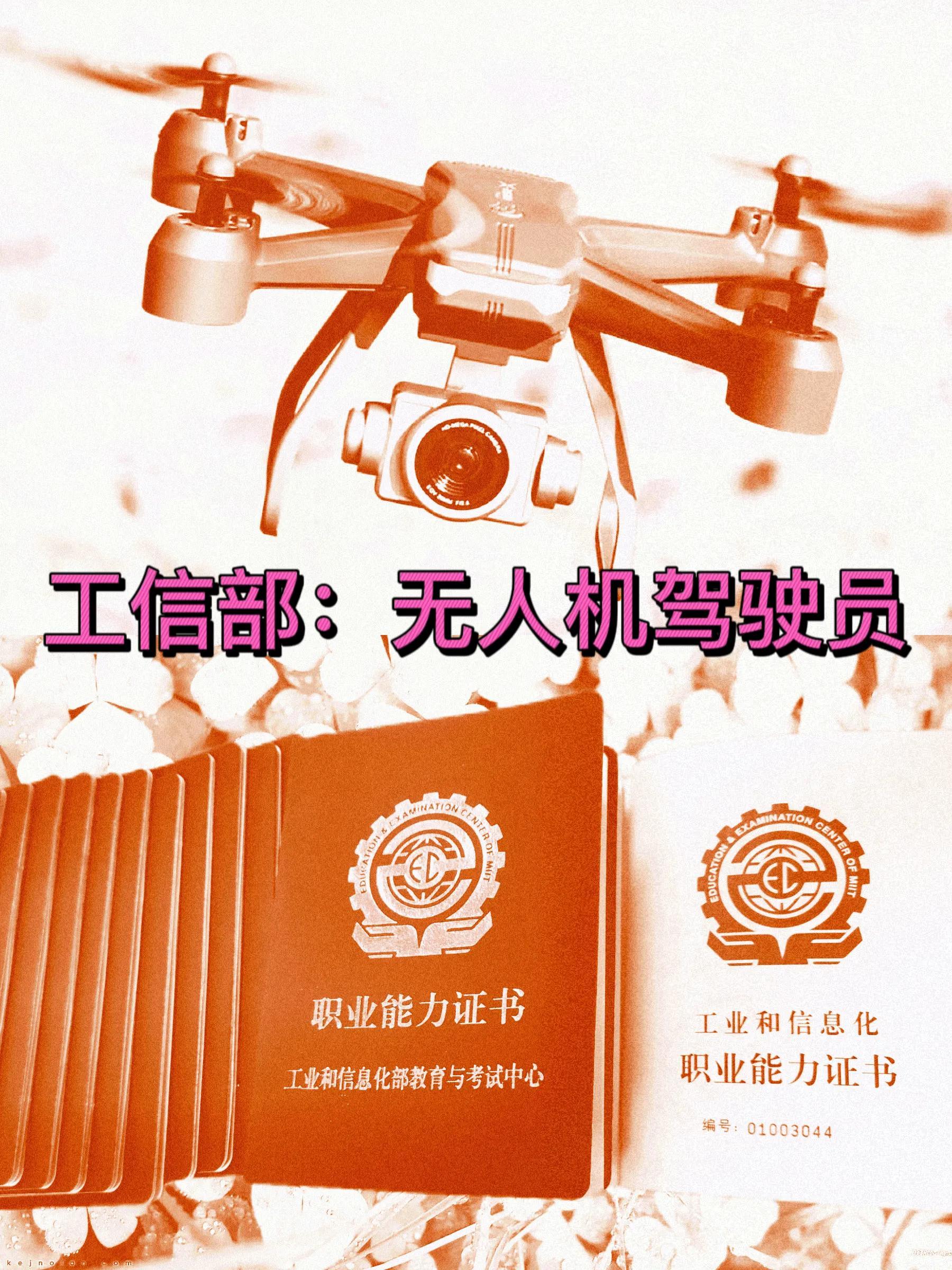 工信部：無人機駕駛員資格證書，高含金量必備證書