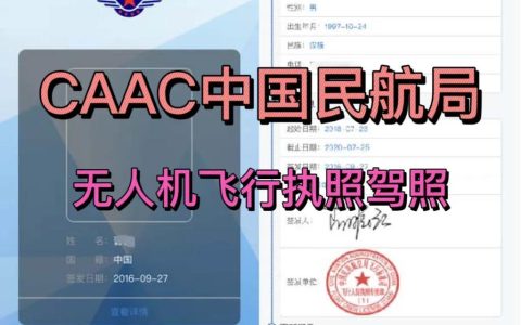 不要被割韭菜了。CAAC中國民航局無人機飛行執(zhí)照，最權威的執(zhí)照