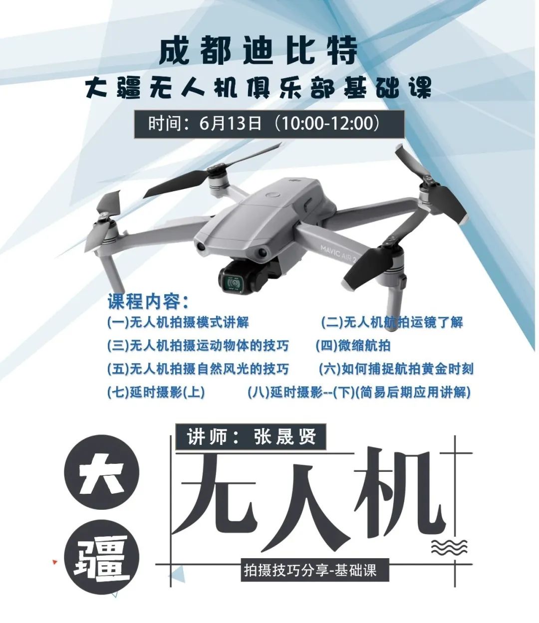 6月13日|迪比特大疆無(wú)人機(jī)俱樂(lè)部—無(wú)人機(jī)拍攝技巧講解插圖 月13日|迪比特大疆無(wú)人機(jī)俱樂(lè)部—無(wú)人機(jī)拍攝技巧講解"