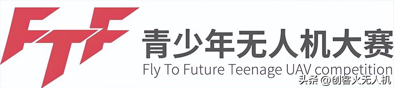 【競賽】2023年FTF比賽正式開始,FTF青少年無人機大賽插圖2 【競賽】2023年FTF比賽正式開始,FTF青少年無人機大賽