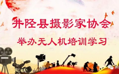 “尋美井陘. 同心筑夢”井陘攝協舉辦無人機培訓學習