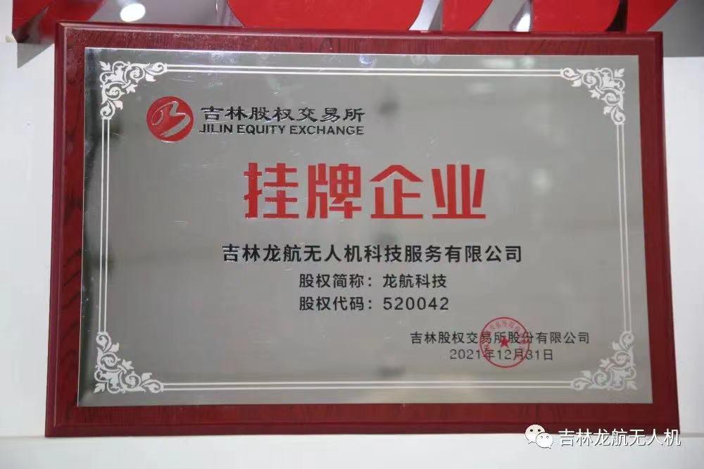 龍航無(wú)人機(jī)在吉林股權(quán)交易所掛牌—簡(jiǎn)稱:龍航科技-股權(quán)代碼520042插圖 龍航無(wú)人機(jī)在吉林股權(quán)交易所掛牌—簡(jiǎn)稱:龍航科技-股權(quán)代碼520042