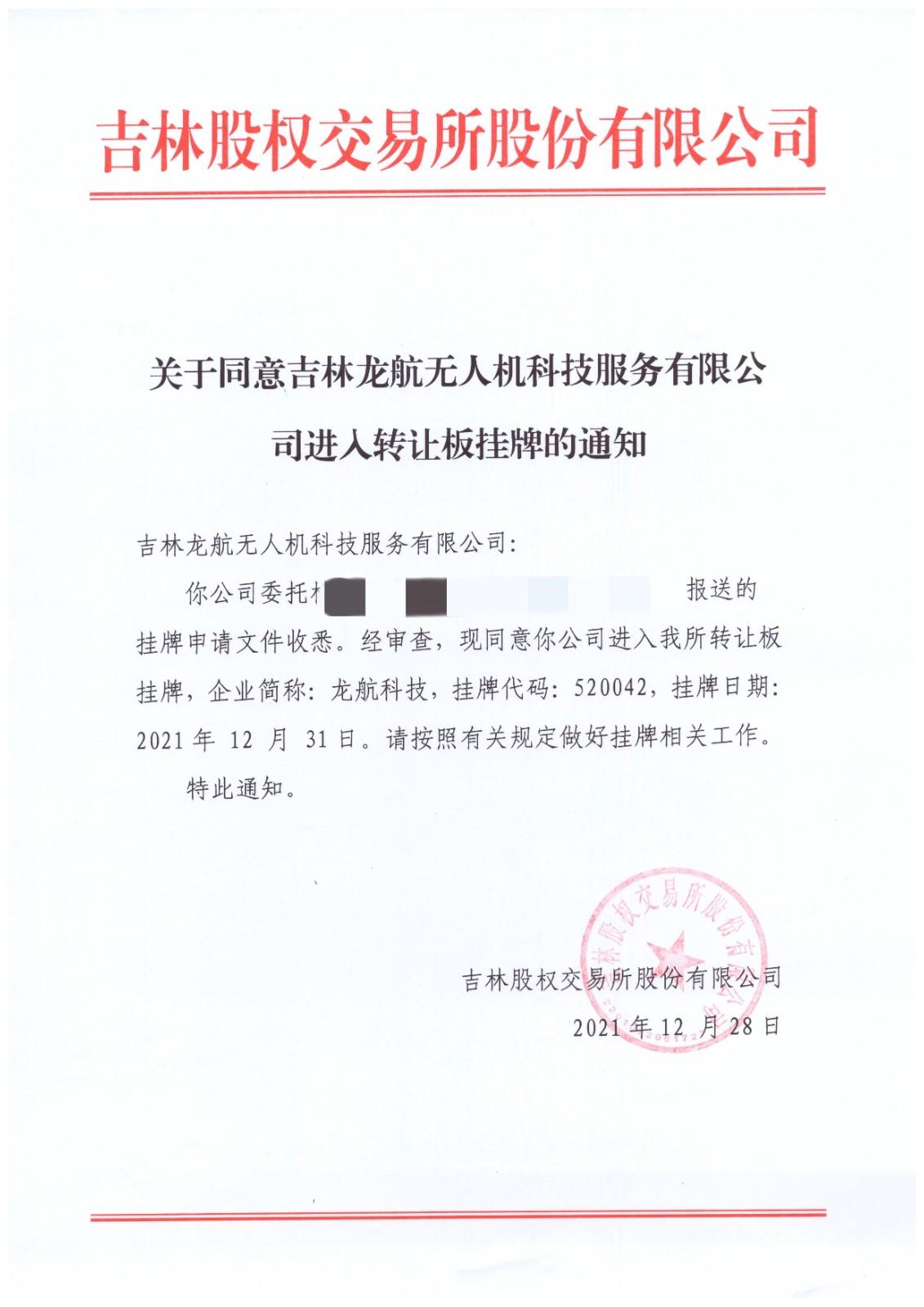 龍航無(wú)人機(jī)在吉林股權(quán)交易所掛牌—簡(jiǎn)稱:龍航科技-股權(quán)代碼520042插圖1 龍航無(wú)人機(jī)在吉林股權(quán)交易所掛牌—簡(jiǎn)稱:龍航科技-股權(quán)代碼520042