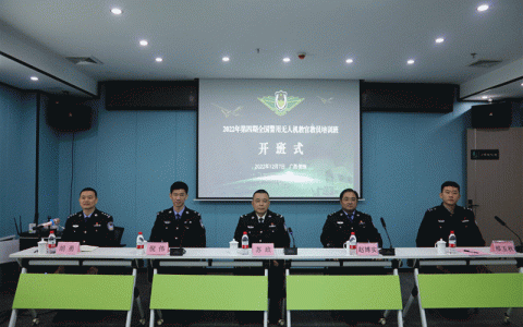 全國警用無人機(jī)教官教員培訓(xùn)班在星耀五洲杯南方賽事中心舉行