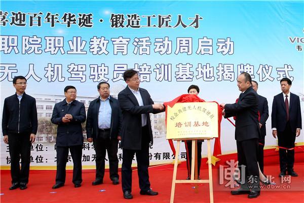 【媒體聚焦】哈爾濱科學(xué)技術(shù)職業(yè)學(xué)院無人機(jī)駕駛員培訓(xùn)基地揭牌插圖 【媒體聚焦】哈爾濱科學(xué)技術(shù)職業(yè)學(xué)院無人機(jī)駕駛員培訓(xùn)基地揭牌